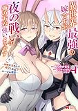 異世界最強の嫁ですが、夜の戦いは俺の方が強いようです　知略を活かして成り上がるハーレム戦記(4) (モンスターコミックス)