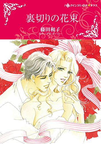 『裏切りの花束』1巻
