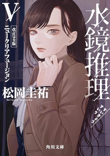 松岡圭祐:水鏡推理V ニュークリアフュージョン 改訂完全版 (角川文庫)