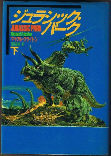 ジュラシック・パーク〈下〉 (Hayakawa novels)