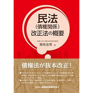 民法(債権関係)改正法の概要