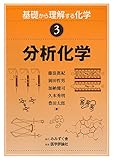 分析化学 (基礎から理解する化学)