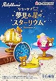 リラックマ 夢見る星のスターリウム BOX商品 1BOX=6個入り、全6種類