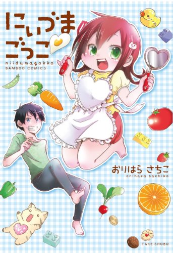 『にぃづまごっこ』1巻