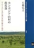 カンボジア山村の救荒食──ヤムイモから見た食の自給の歴史と現在 (ブックレット《アジアを学ぼう》)