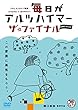 毎日がアルツハイマー ザ・ファイナル [DVD]