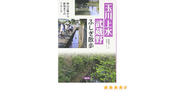 玉川上水 武蔵野 ふしぎ散歩 狭山丘陵から新宿までの７コース 福田 恵一 満 飯島 本 通販 Amazon