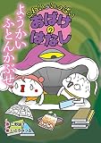 こわいがいっぱい　おばけのはなし (3) ようかい ふとんかぶせ
