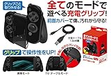 ニンテンドースイッチ Joy-Con用充電グリップ『セパレート充電グリップSW (ブラック)』 -SWITCH-