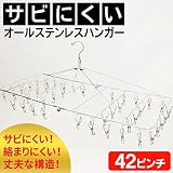 オールステンレスハンガー 42ピンチ
