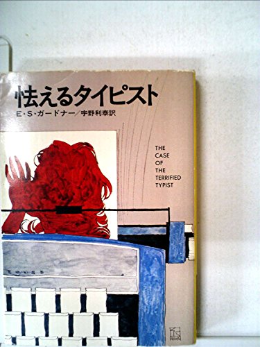 怯えるタイピスト (1979年) (ハヤカワ・ミステリ文庫)