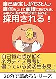 自己否定しがちな人が自信をつけて面接に挑む方法。あなたの魅力が面接官に伝わる！採用される！20分で読めるシリーズ