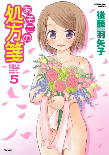 『あそこの処方箋』5巻