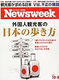 Newsweek (ニューズウィーク日本版) 2015年 10/6 号 [外国人観光客の日本の歩き方]
