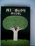 四十一番の少年 (1973年)