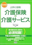 改訂新版 上手に活用!介護保険&介護サービス: 要介護560万人時代の必須知識!