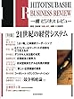 一橋ビジネスレビュー　２０００年夏－秋号　４８巻１－２