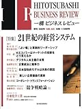 一橋ビジネスレビュー　２０００年夏－秋号　４８巻１－２