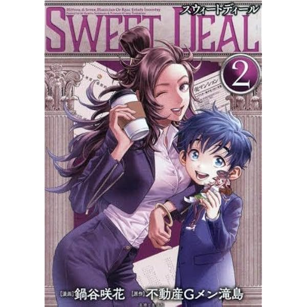 SWEET DEAL(スウィートディール) 2 (PASH!コミックス) | 鍋谷 咲花