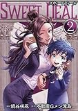 SWEET DEAL スウィートディール　コミック　全2巻セット (主婦と生活社)