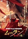 ムーラン　－戦場の花－ [DVD]