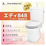 アサヒ衛陶 エディ848 床排水　カラー：ラブリーアイボリー ヒーター・水抜併用方式 手洗付 脱臭なし温水洗浄便座 リモコンタイプ［RA3848BHTR121**］