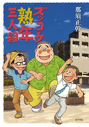 那須正幹:ズッコケ熟年三人組