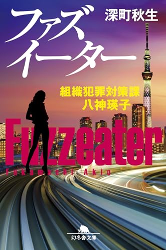 深町秋生:ファズイーター 組織犯罪対策課 八神瑛子 (幻冬舎文庫 ふ 21-6)