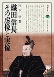 織田信長 その虚像と実像 (淡海文庫)