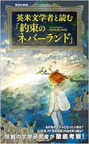 英米文学者と読む 約束のネバーランド 集英社新書 戸田 慧 出水 ぽすか 白井 カイウ 本 通販 Amazon