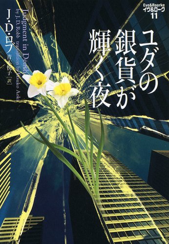 J・D・ロブ:ユダの銀貨が輝く夜―イヴ&ローク〈11〉 (ヴィレッジブックス)