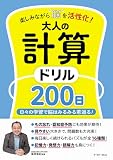 楽しみながら脳を活性化！　大人の計算ドリル200日