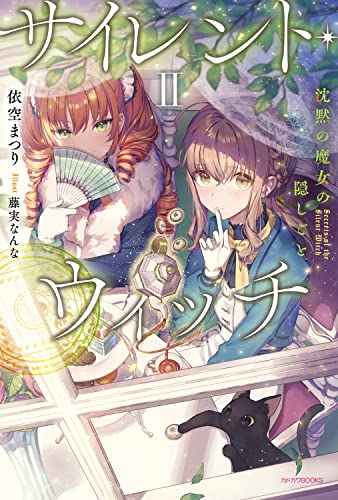 依空まつり:サイレント・ウィッチ II 沈黙の魔女の隠しごと (カドカワBOOKS)