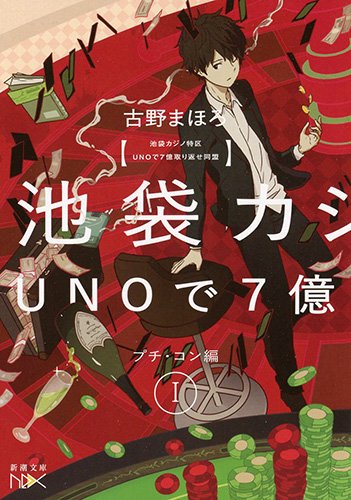 古野まほろ:池袋カジノ特区 UNOで七億取り返せ同盟 I: プチ・コン編 (新潮文庫nex)