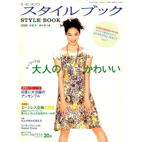 ミセスのスタイルブック 2022年 秋冬号 [雑誌] | ミセスのスタイル
