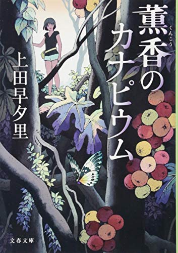 薫香のカナピウム (文春文庫)