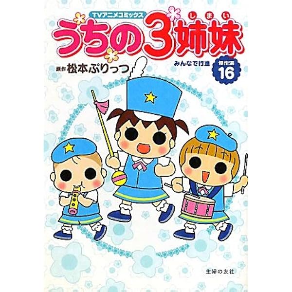 TVアニメコミックス うちの3姉妹 傑作選11 | 松本 ぷりっつ