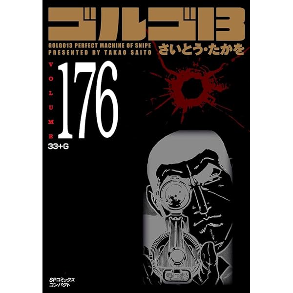 ゴルゴ13　１巻～175巻抜けなし ゴルゴ13（175） (ビッグコミックス) | さいとう・たかを