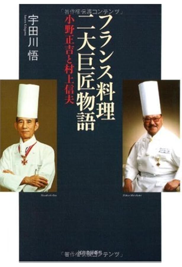 ホテルオークラ総料理長 小野正吉 | 宇田川 悟 |本 | 通販 | Amazon