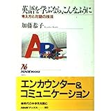 英語を学ぶなら、こんなふうに―考え方と対話の技法 (NHKブックス)