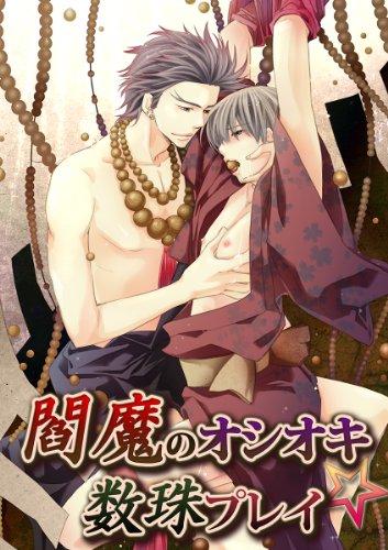 『閻魔のオシオキ☆数珠プレイ』