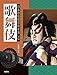 矢内 賢二: 歌舞伎 (日本の伝統芸能を楽しむ)