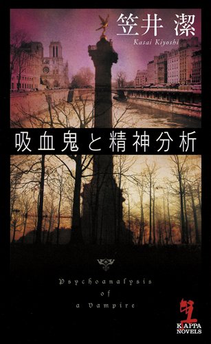吸血鬼と精神分析
