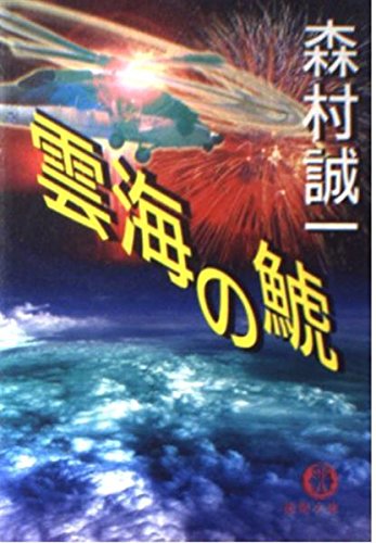 森村誠一:雲海の鯱 (徳間文庫)