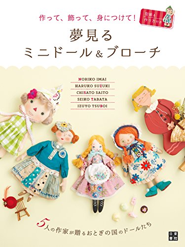 作って、飾って、身につけて! 夢見るミニドール&ブローチ (手作りを楽し 作って、飾って、身につけて! 夢見るミニドール&ブローチ (手作りを楽し