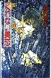 くれない美恋 (耽美小説SERIES)