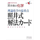 理論化学の最重点 照井式解法カード(新課程版) (大学受験Vブックス)
