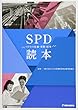 SPD読本―SPDの定義・実際・将来