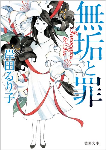 無垢と罪 (徳間文庫)