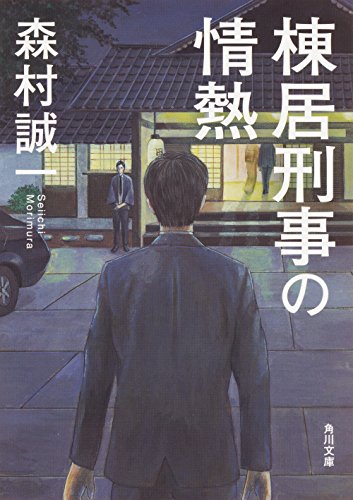 森村誠一:棟居刑事の情熱 (角川文庫)